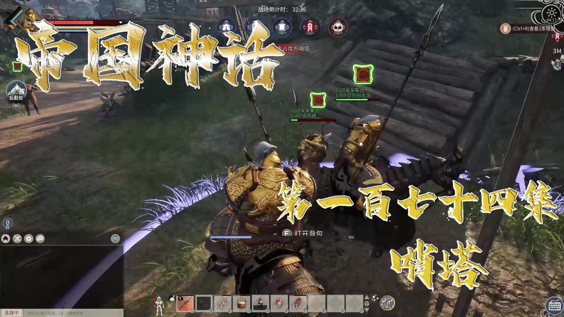 帝国神话 第一百七十四集：哨塔