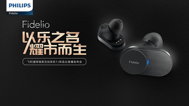 飞利浦降噪真无线耳机T1新品发布会