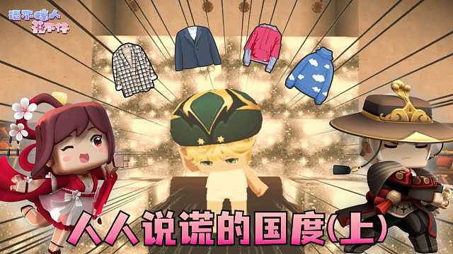 迷你世界花小楼：聪明的人才看得见国王的新衣！说谎的国度（上）