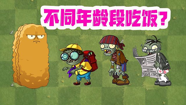 植物大战僵尸：不同年龄段的僵尸！是怎样吃坚果的？