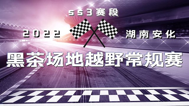 湖南安化黑茶越野常规赛ss3赛段，直播回放片段2