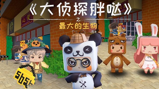 迷你世界大侦探胖哒177：世界上最大的生物是什么？人人都吃过TA