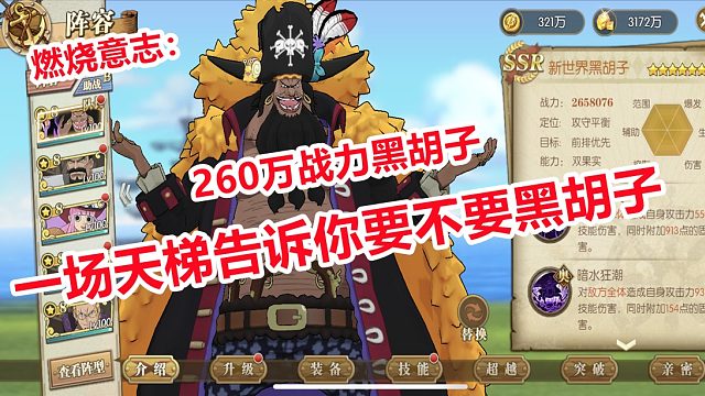 燃烧意志：260万战力黑胡子告诉你天梯要不要培养他