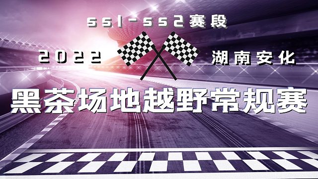 湖南安化黑茶越野常规赛ss1—ss2赛段，直播回放片段1