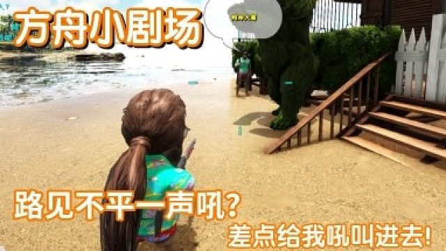 #方舟小剧场#路见不平一声吼？差点给我吼进去！
