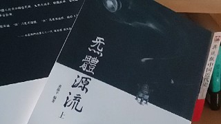 解釋一下我叫炁體的原因,這個(gè)讀氣體謝謝大家.