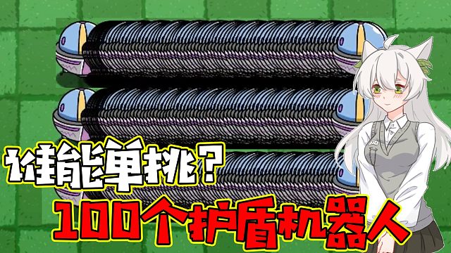 植物大战僵尸：100个护盾机器人！我愿称其为宇宙最强
