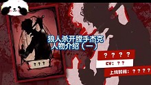 狼人杀开膛手杰克（一）人物介绍及玩法教学