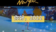 你好2022，一年游戏回顾。