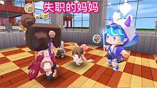 迷你世界，失职的妈妈