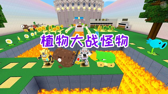 迷你世界：植物大战怪物，火球神器太坑人了，还是超级樱桃好用