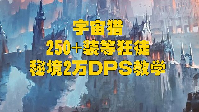 魔兽世界 9.15 9.2 狂徒贼一键宏250左右装等 秘境2万+手法讲解
