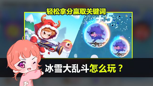 【离熏情报局】第2期：冰雪大乱斗新玩法怎么玩？带你解锁哟！