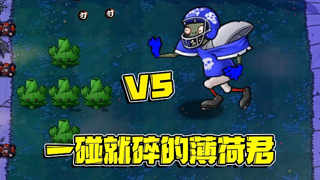 植物大战僵尸：上场比赛还战无不胜的薄荷君在这连塞牙缝都不够了