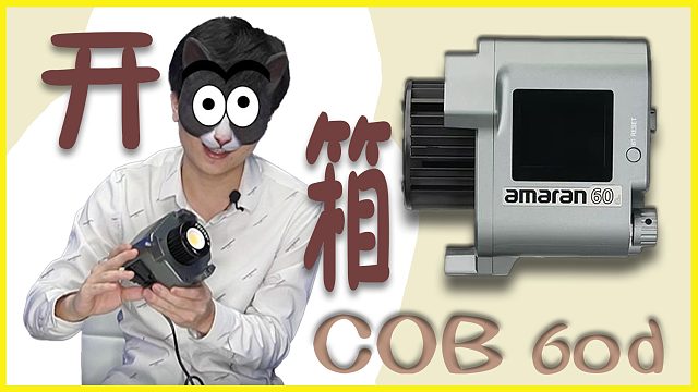 设备开箱| 爱图仕 艾蒙拉 COB 60d摄影灯开箱——补光神器！！