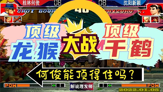 拳皇97 新颖双神大战何俊龙猴！顶级千鹤压迫感十足！