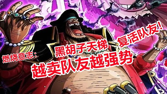 燃烧意志：黑胡子越卖队友越强势，这就是黑胡子版本的天梯