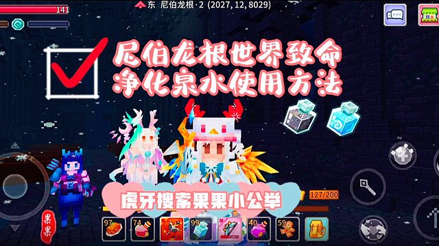 【果团团】奶块~尼伯龙根~净化泉水使用方法~净化泉水~一秒开席~你值得拥有