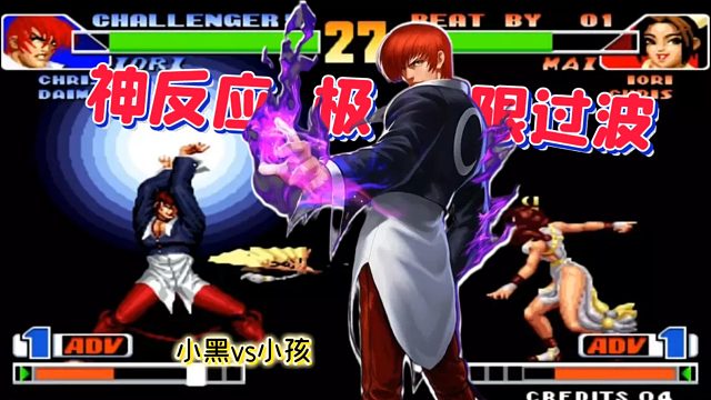 拳皇98：大魔王vs世界冠军！世界最强两人伯仲难分，看谁是王者