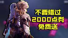 新春版本福利爆料，锁定24号白嫖2000，不能错过的活动