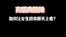 高情商撩妹，如何让女生跟你聊天上瘾？#追女生#撩妹高手#泡妞#脱单#恋爱技巧