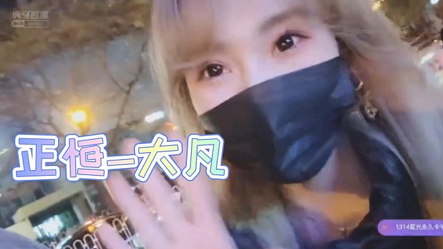 第二彈  碰見女版大凡了
