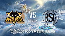 狼队 vs RSG_2_QQ飞车手游S联赛年度总决赛