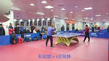 彭起斌VS庄铭静