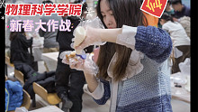 國科大vlog｜物理學(xué)院硬核跨年，把玻爾茲曼公式裱上蛋糕！
