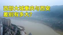 同为西部大城，重庆与西安的居住环境差别有多大？体验后说些实话