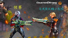战友节主播带粉赛（与凤歌队VS小恶队）