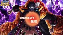 新世界黑胡子配音