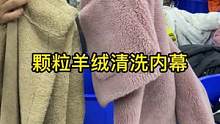 羊毛编制在布上面的仿制皮毛一体，也就是颗粒绒#洗衣#干洗 洗衣店内幕