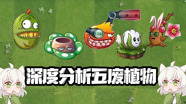 植物大战僵尸：深度分析五废植物！无药可救的只有它！