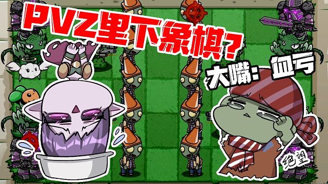 植物大战僵尸：BT版中下象棋？大嘴：最终还是败在游戏机制上啊