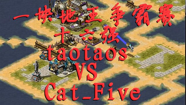 【红色警戒2】 一块地王争霸赛16强：taotaos