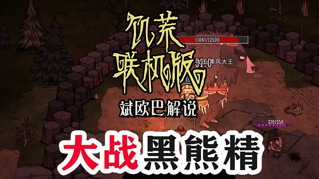 饥荒联机版丨15#大战黑熊精