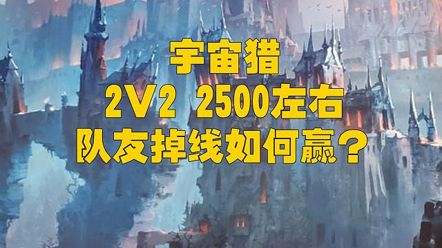 魔兽世界9.15 宇宙猎 狂徒贼一键宏PVP 2v2 2500+ 队友掉线如何赢
