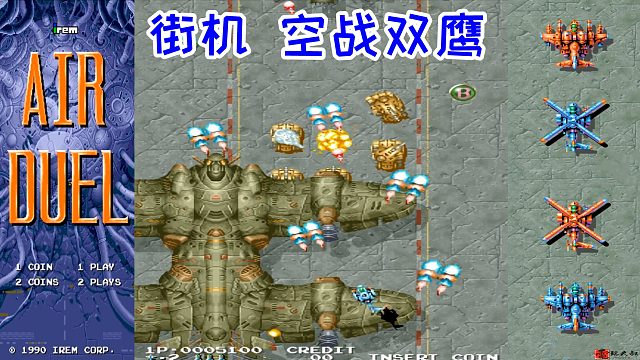 街机空战双鹰，玩个飞机游戏，不要甩来甩去