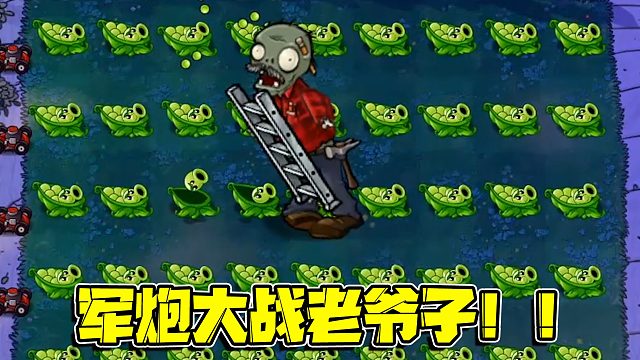植物大战僵尸：二代植物军炮驾到！挑战一代最强老爷子居然还敢轻敌？