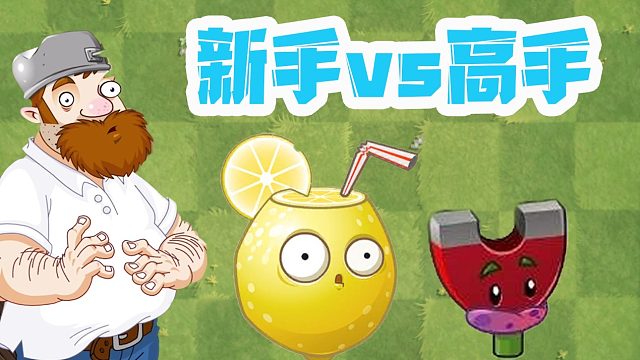 植物大战僵尸：新手vs高手！僵尸的防具不过是个笑话？