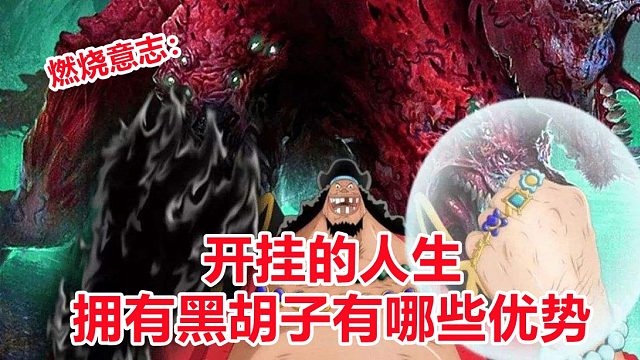 燃烧意志：新世界黑胡子优越性值得你拥有，冰封海域50关直接起飞