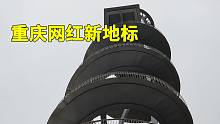 重庆又新修了一个网红建筑，九转通天梯，你最想带谁上去体验下？