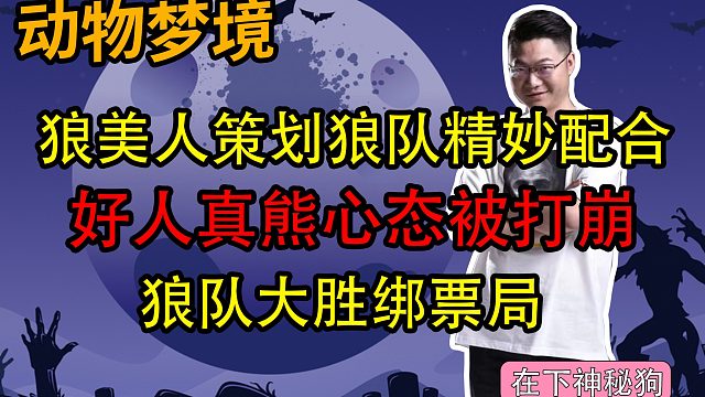 【狼人杀】狼美人策划狼队板子，狼队天胡大胜支配好人