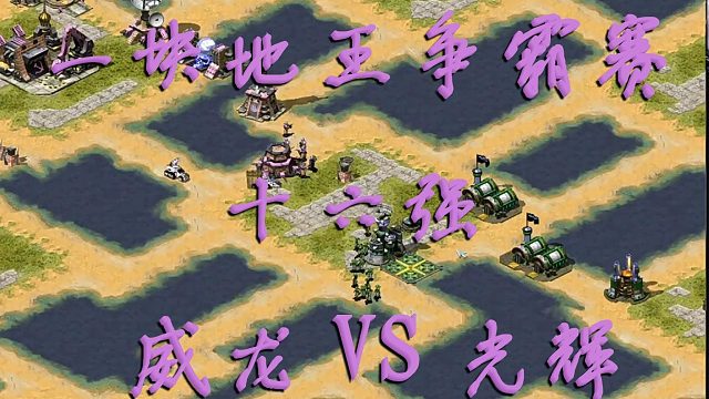 【红色警戒2】 一块地王争霸赛16强：威龙(wudi306)