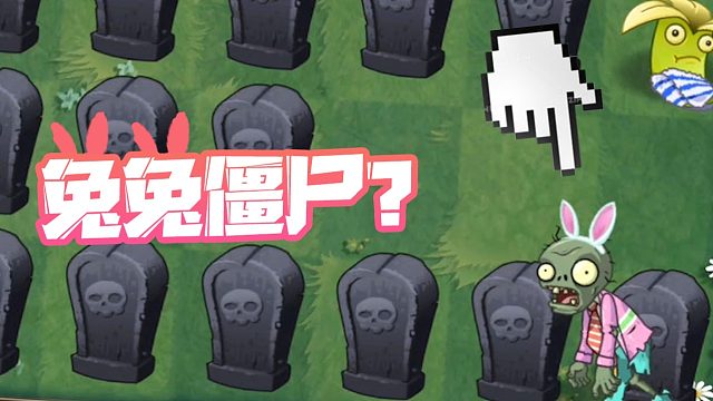 植物大战僵尸：兔兔僵尸？僵尸内心原来有颗少女心
