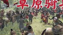 騎馬與砍殺2霸主：600步兵激戰(zhàn)1200草原人 #steam游戲 #游戲精彩時刻 #游戲日常 #主機