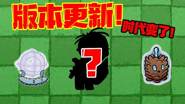植物大战僵尸：BT版更新啦！新出的植物和僵尸有什么特点呢？