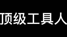 这工具人....