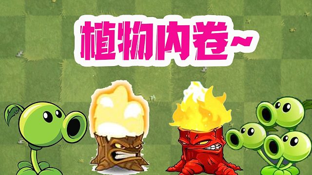 植物大战僵尸：不同豌豆的内卷？巨人僵尸该何去何从呢！